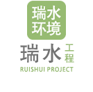 苏州瑞水环境工程有限公司