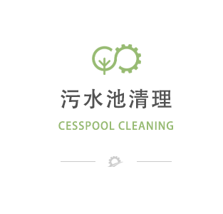 污水池清理