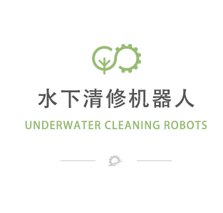 水下清淤机器人
