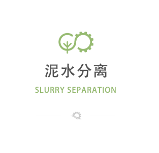 泥水分离
