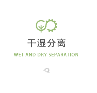 干湿分离
