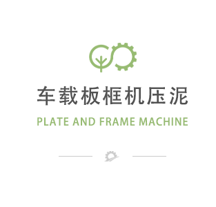 车载板框机压泥