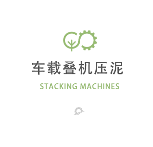 车载叠机压泥
