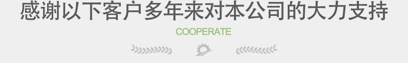 感谢以下客户多年来对本公司的大力支持