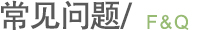 常见问题