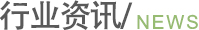 行业资讯