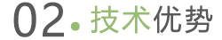 技术优势