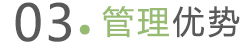 管理优势