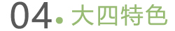 四大特色